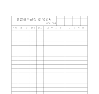 휴일근무신청서 휴일근무신청서